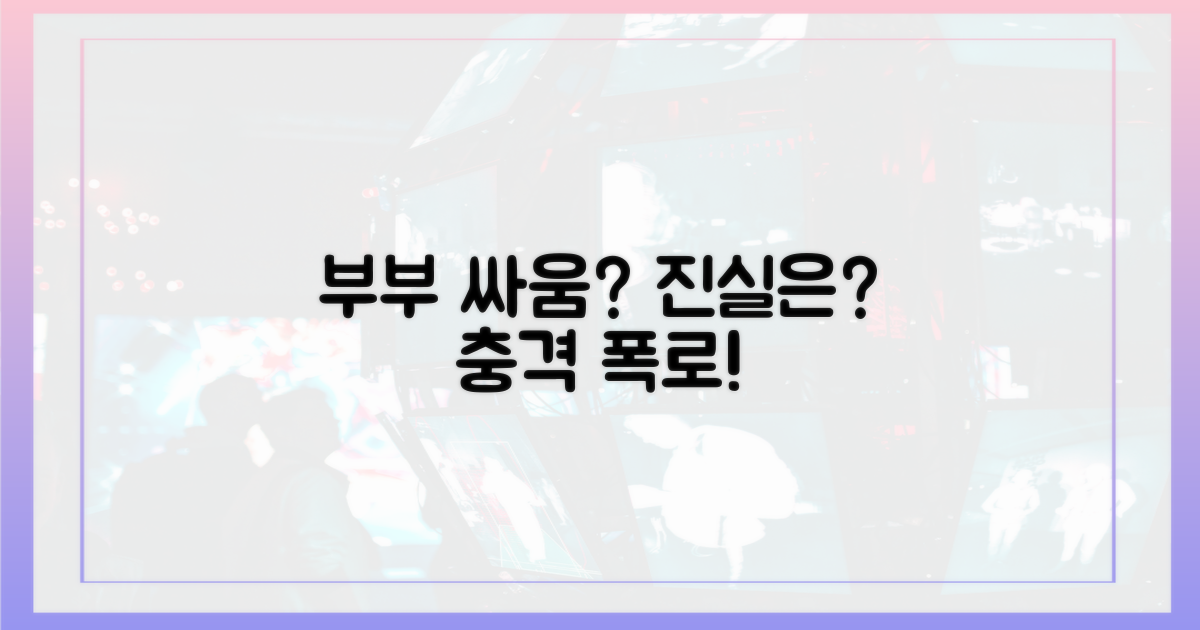 부부 싸움, 얼마나 심했길래?