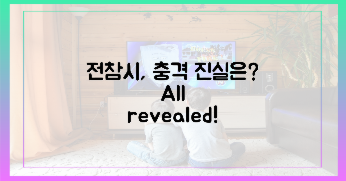 전참시, 충격 진실은?