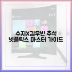 수지X김우빈부터 ‘크라임씬’까지…추석 넷플릭스 마스터하기