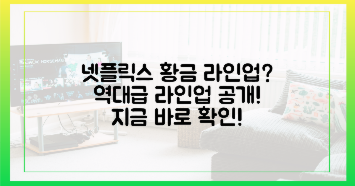 넷플릭스 '황금 라인업' 무엇일까?