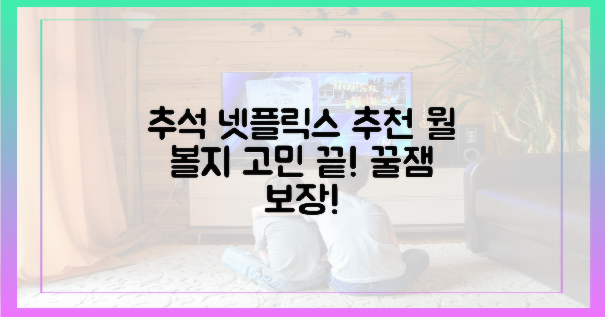 추석, 넷플릭스로 뭘 볼까?