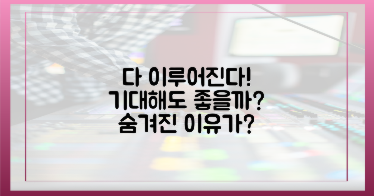다 이루어질지니' 기대 이유는?