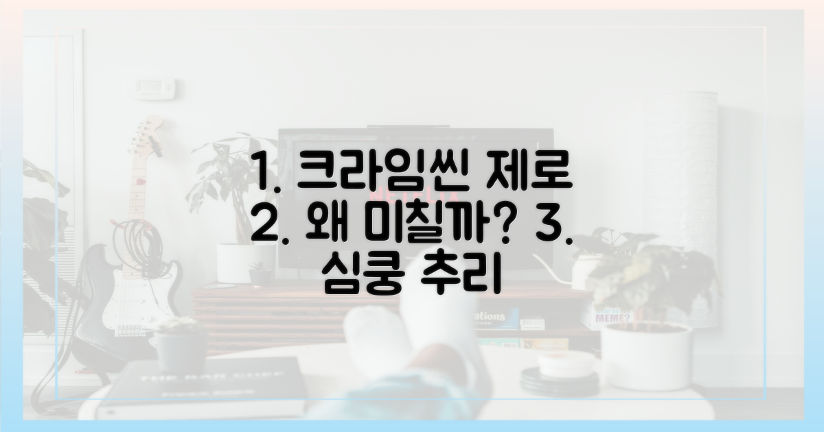 크라임씬 제로', 왜 빠져들까?