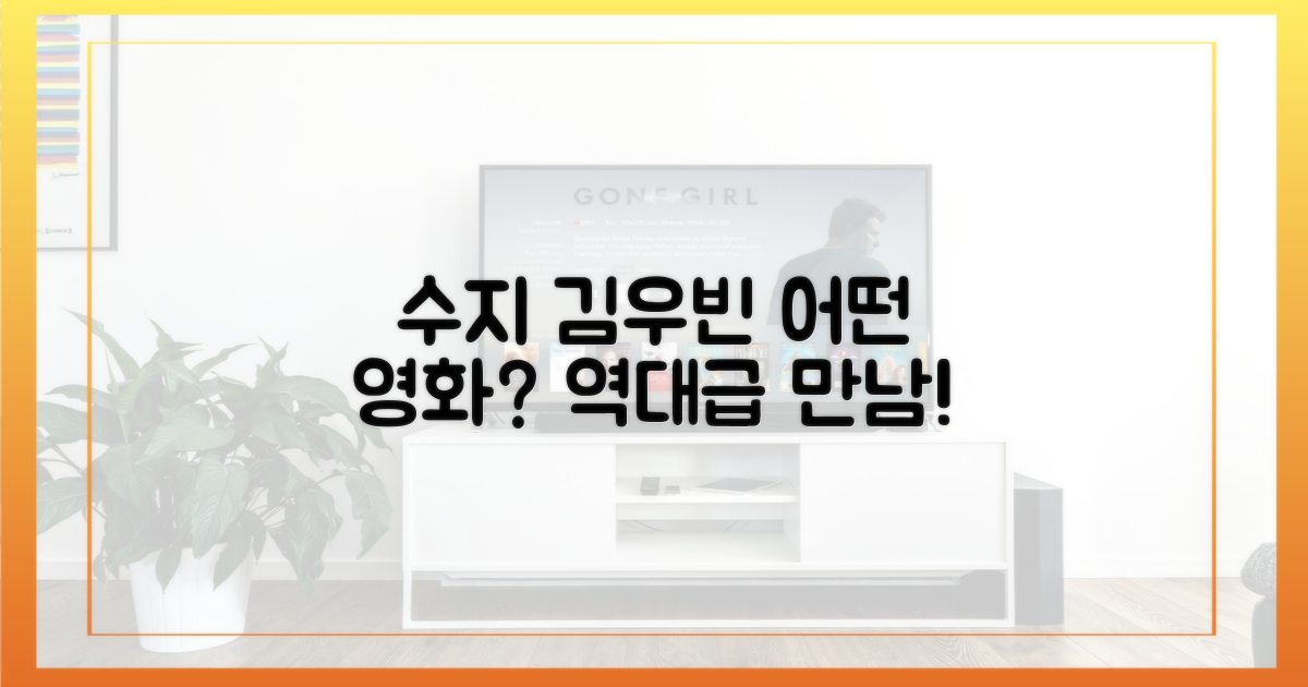 수지X김우빈, 어떤 영화길래?