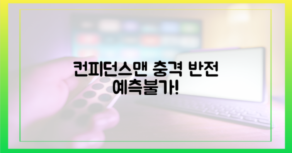 컨피던스맨'의 놀라운 반전?