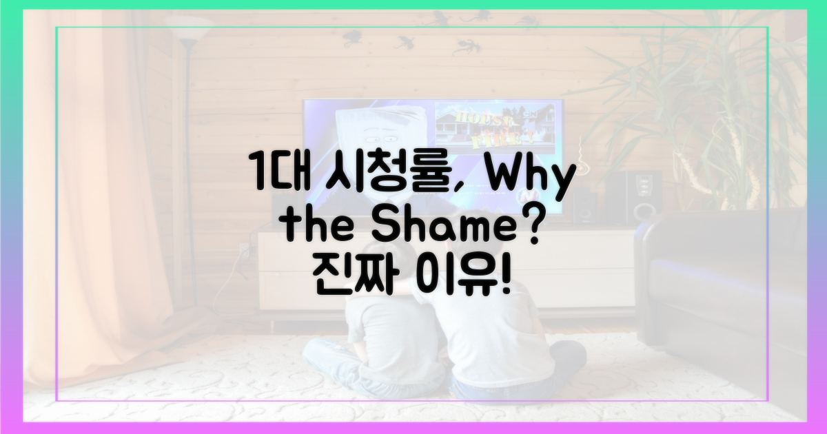 1%대 시청률, 왜 굴욕일까?