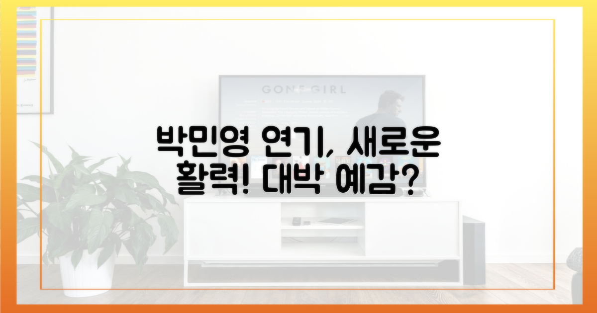 박민영 연기가 활력 주는 걸까?