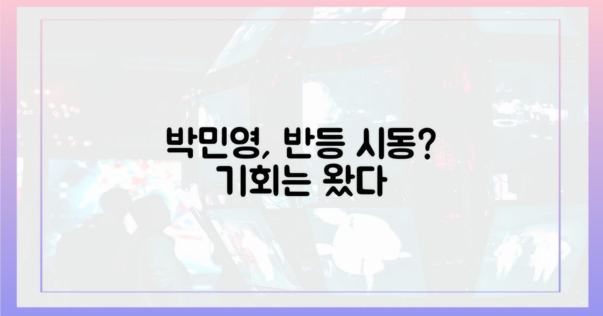 천하의 박민영, 반등 가능성은?