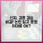 미우새' 신지, 태도논란? '문원♥' 결혼 결심 비결은?