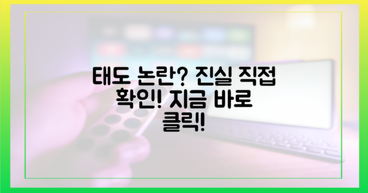 태도 논란, 직접 확인하세요!
