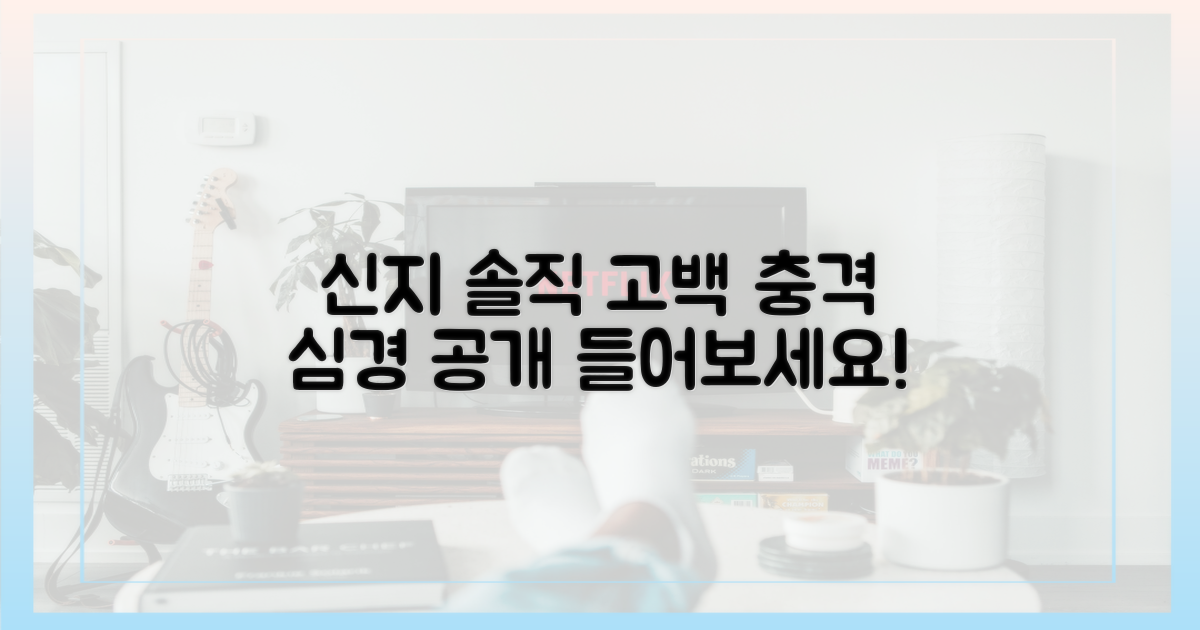 신지의 솔직한 심경을 들어보세요.