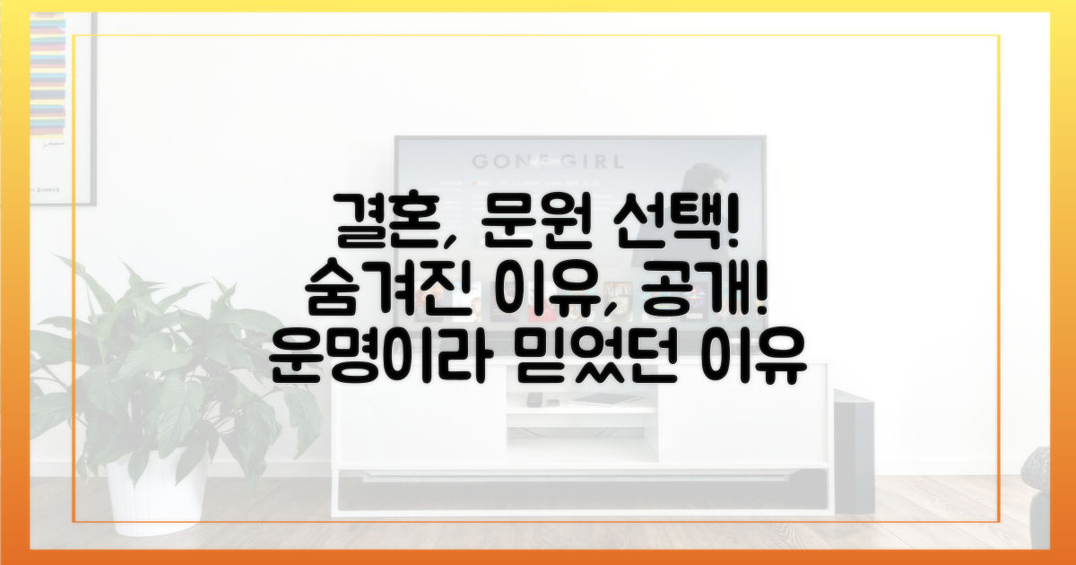 문원과의 결혼 결심, 이유를 파헤치세요.