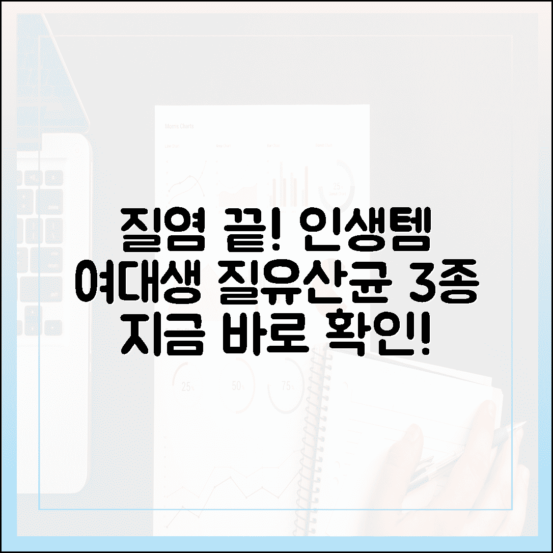 지긋지긋한 질염 고민 해결, 여대생이 정착한 질 유산균 인생템 3가지