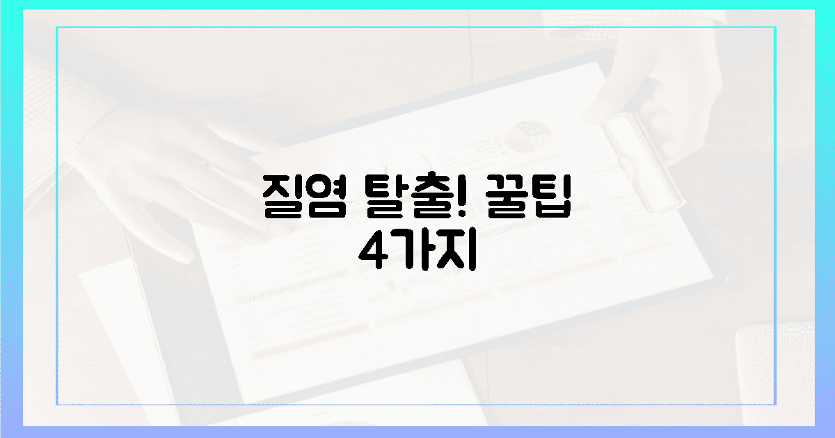 4가지 꿀팁으로 질염 끝내세요!