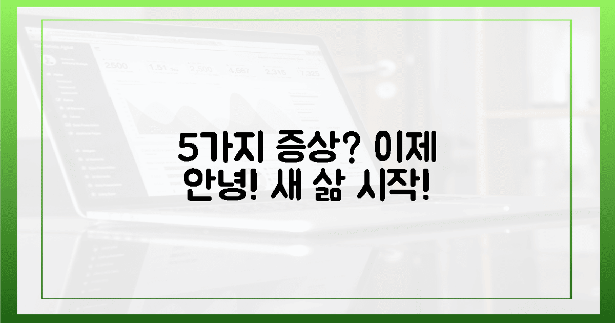 5가지 증상, 이젠 안녕하세요!