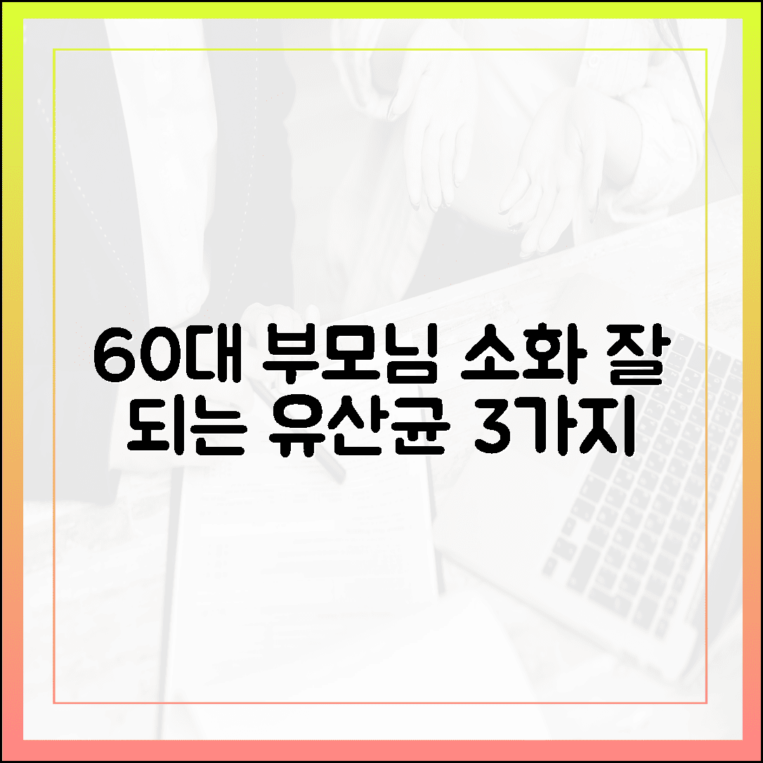 속 편한 하루를 선물하세요, 60대 부모님을 위해 소화 잘 되는 유산균 고르는 3가지 기준
