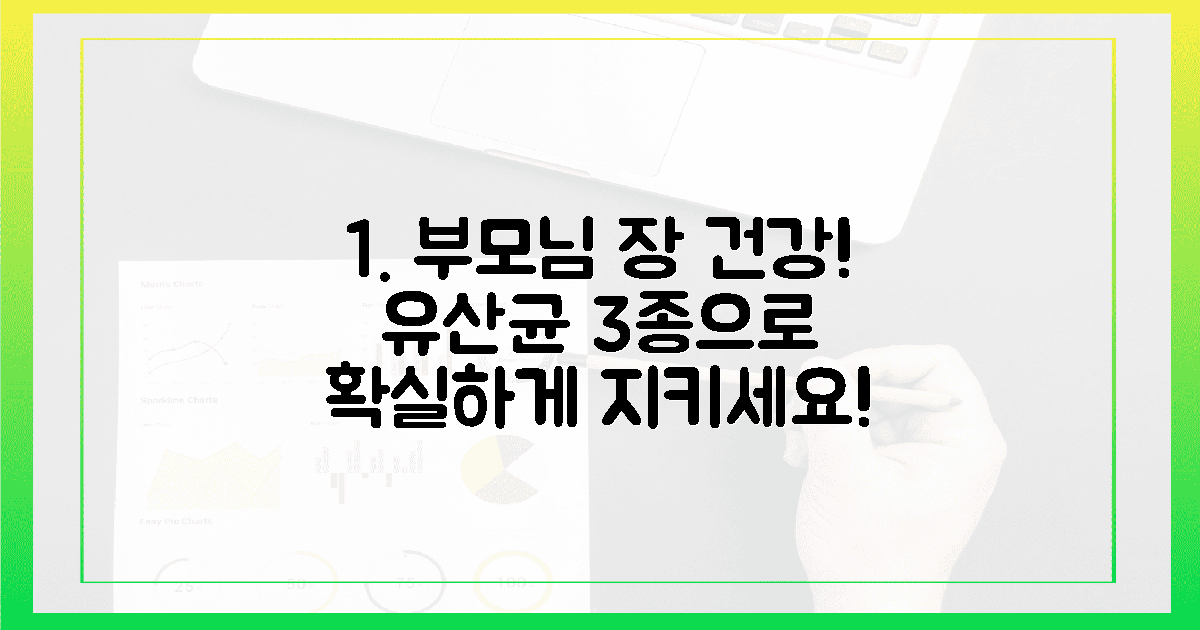 우리 부모님 장 건강, 유산균 3가지로 지켜드려요!
