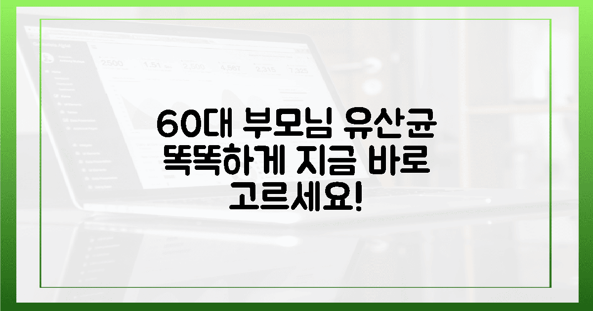 지금 바로! 60대 부모님 유산균 똑똑하게 고르세요!