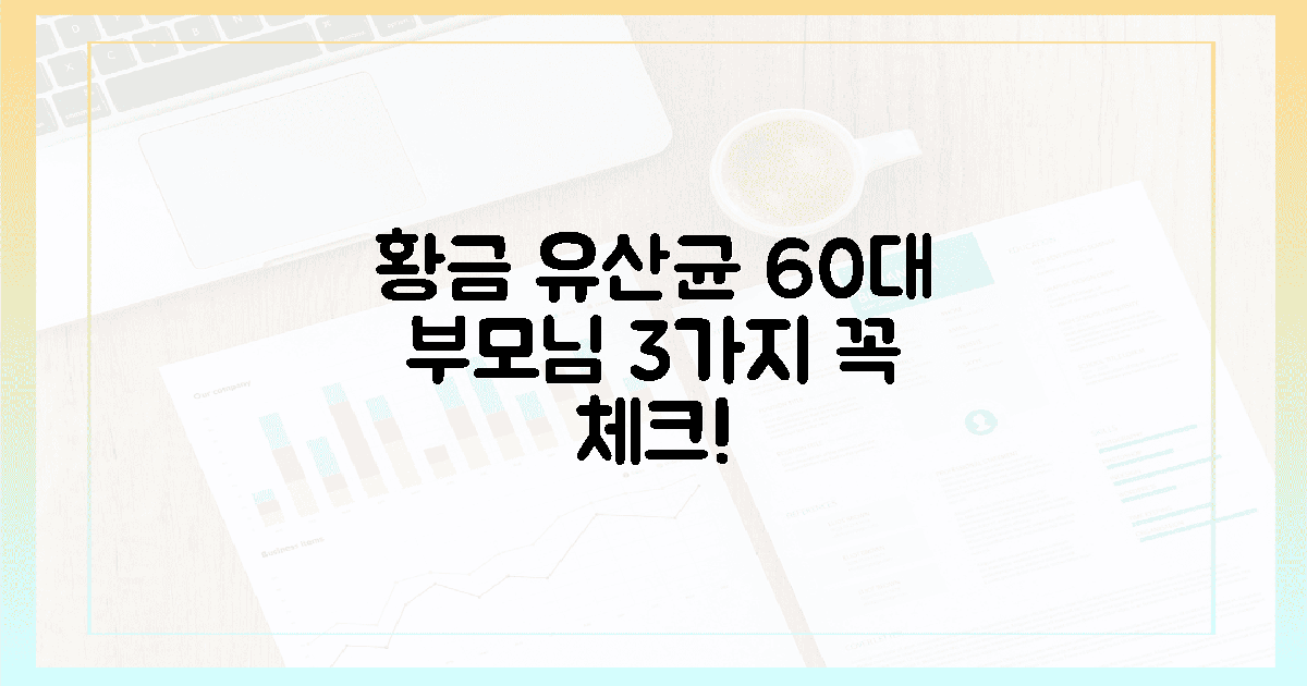 60대 부모님 위한 황금 유산균, 이 3가지 꼭 체크!