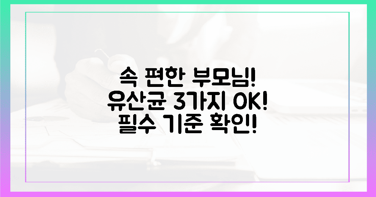 부모님 속 편하게! 유산균 3가지 기준 확인!