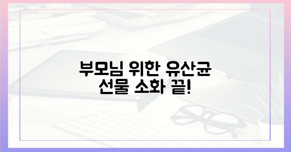 소화 고민 끝! 부모님께 최고의 유산균 선물하세요!