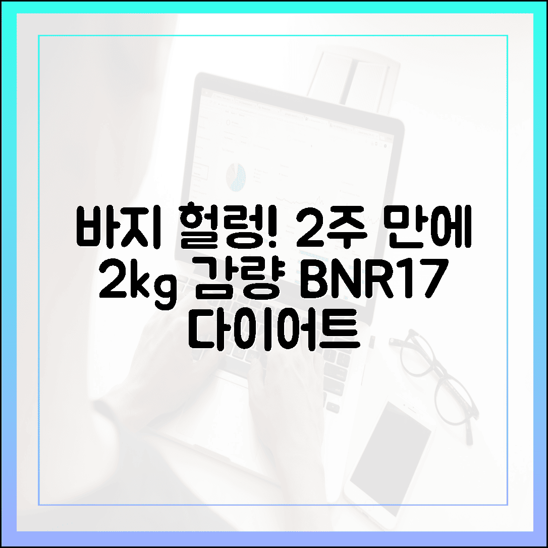 입던 바지가 헐렁해지는 기적, BNR17 유산균으로 다이어트 정체기 극복한 2주 리얼 후기