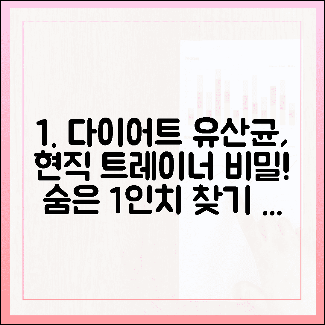 현직 트레이너가 식단 관리 중 꼭 챙겨 먹는 다이어트 유산균, 숨겨진 1인치 찾는 법