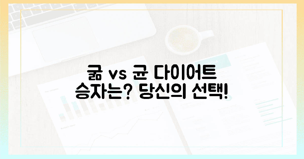 굶는 다이어트 vs 유산균 다이어트, 당신의 선택은?
