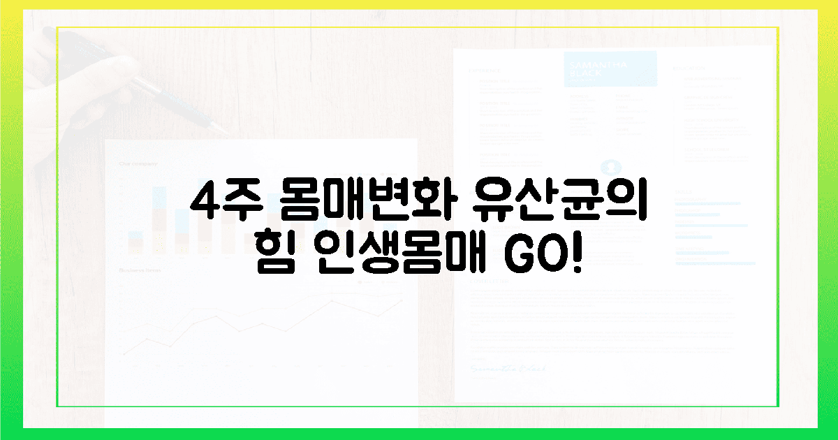 30대 여성, 4주 만에 인생 몸매 만든 유산균의 힘