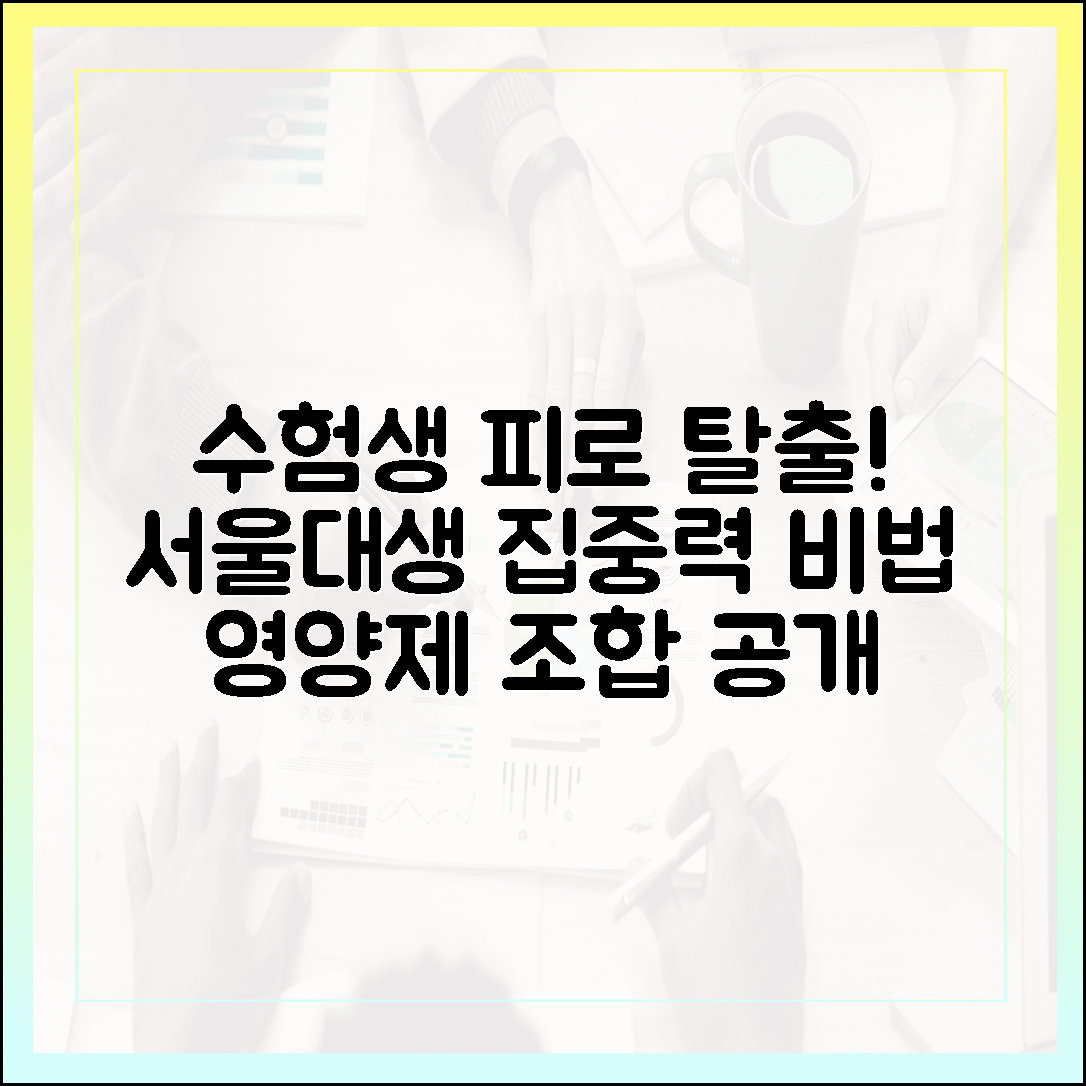 만성 피로에 시달리는 수험생을 위한 영양제 조합, 서울대생이 선택한 집중력 비법