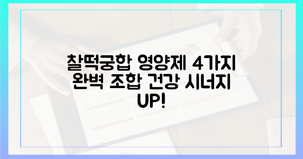 찰떡궁합 영양제 4가지 조합!