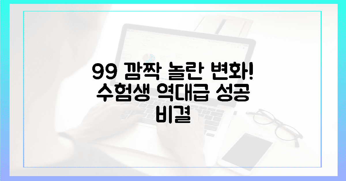 99% 수험생의 깜짝 놀랄 변화!
