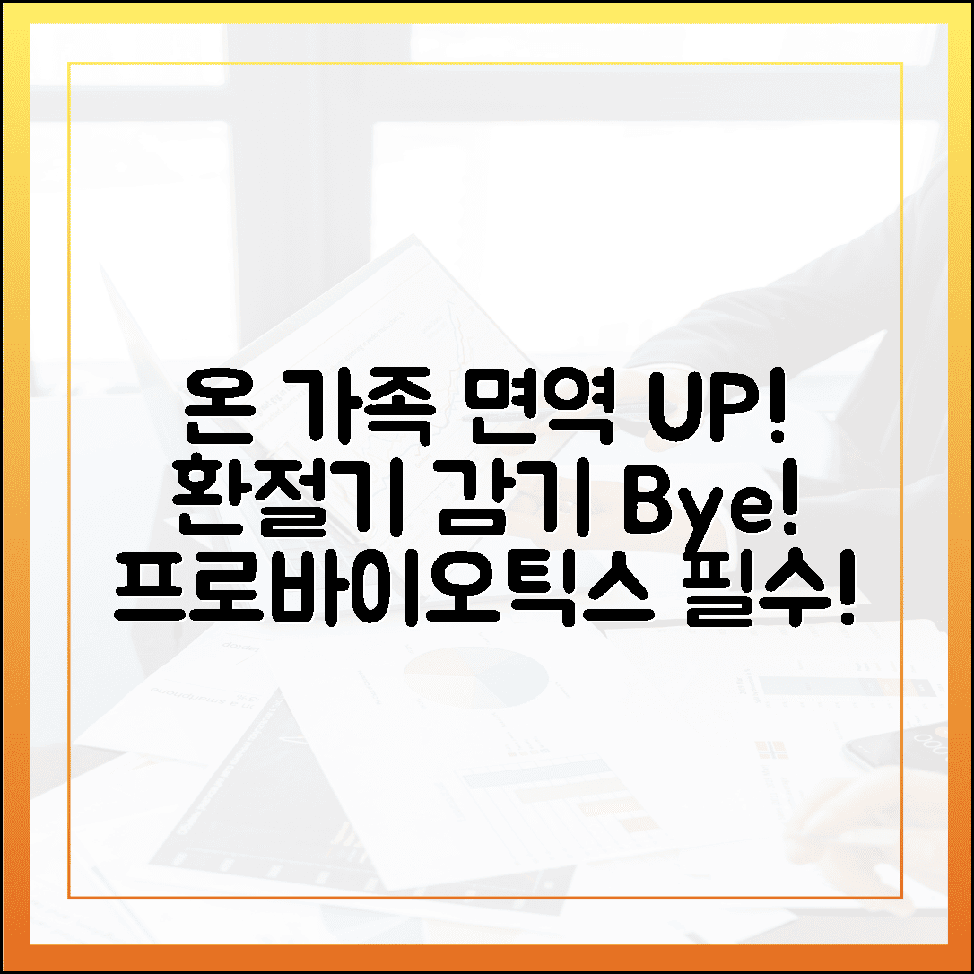 온 가족 면역력 지키는 프로바이오틱스 섭취 노하우, 환절기 감기 걱정 없는 튼튼한 우리 집