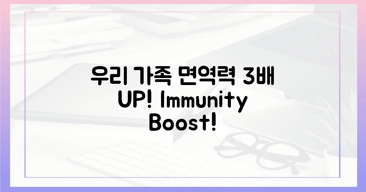 우리 가족 면역력, 3배 UP!