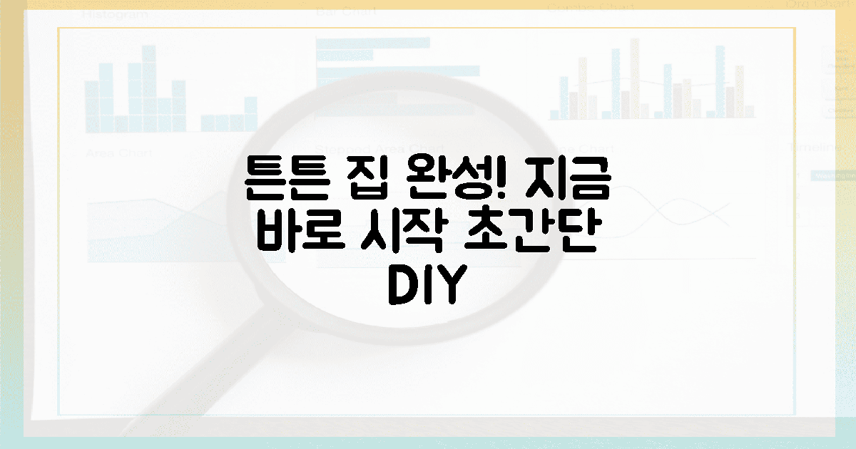 튼튼 우리 집, 지금 바로 완성!