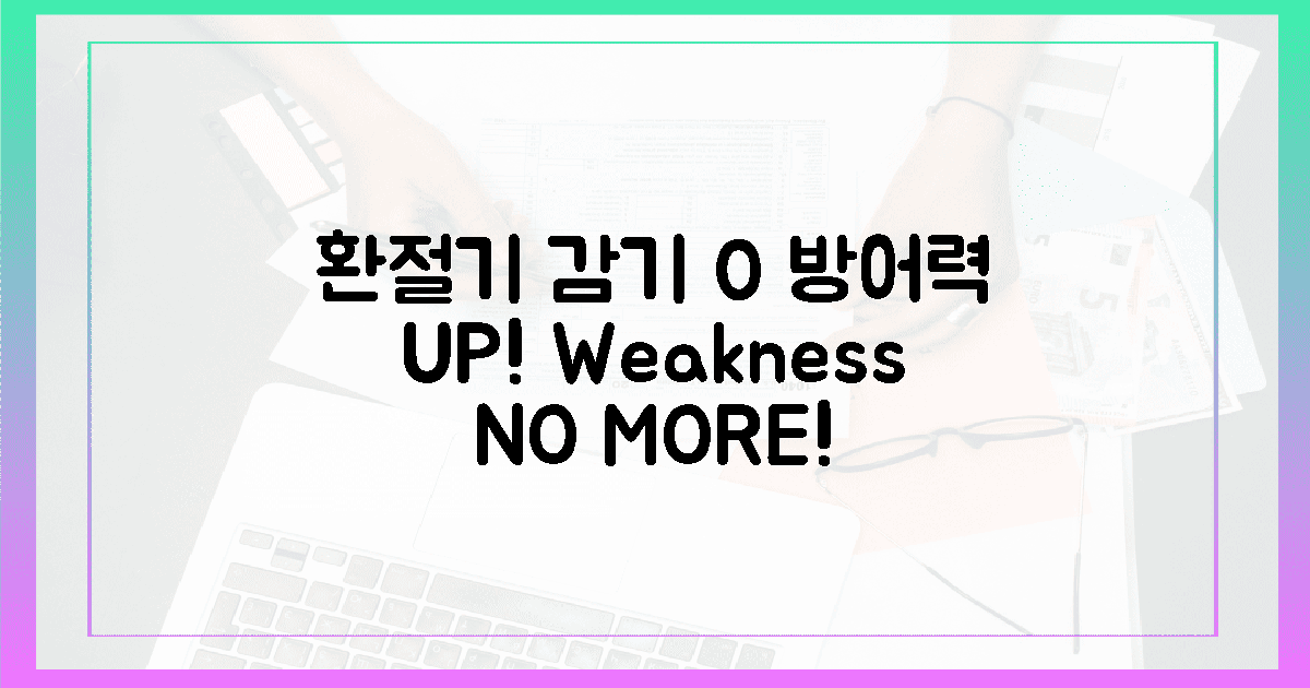 환절기 감기, 0% 방어!