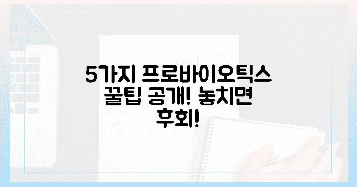 5가지 프로바이오틱스 꿀팁!