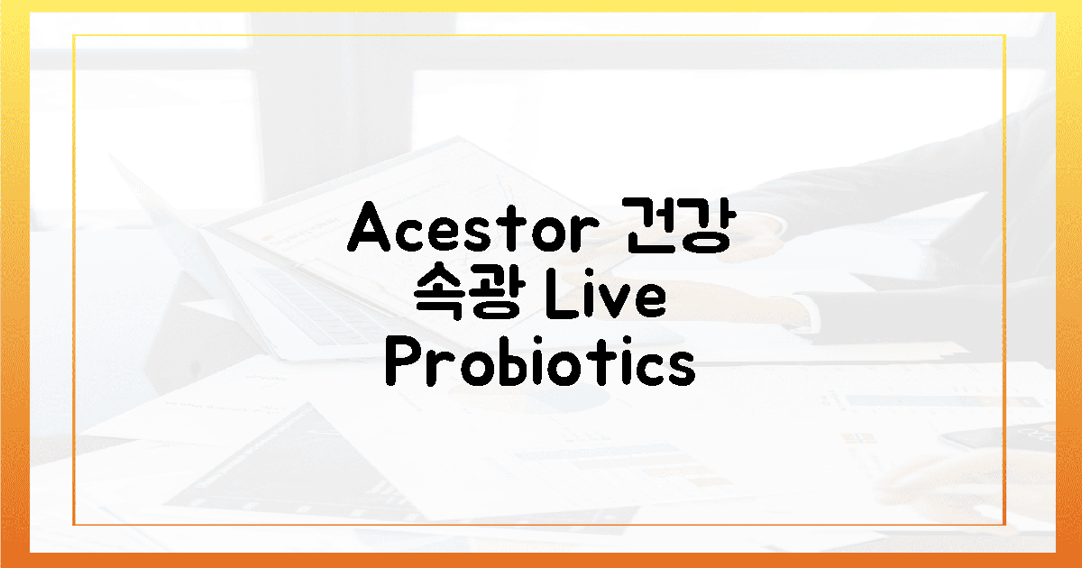 Acestor, 유산균으로 건강한 속광 만들기!