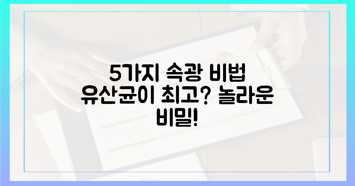 5가지 속광 비법, 유산균이 최고일까?