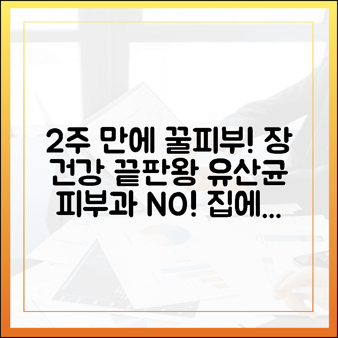[피부 미용] 피부과 대신 선택한 장 건강 관리, 2주 만에 꿀피부 된 유산균 섭취 루틴