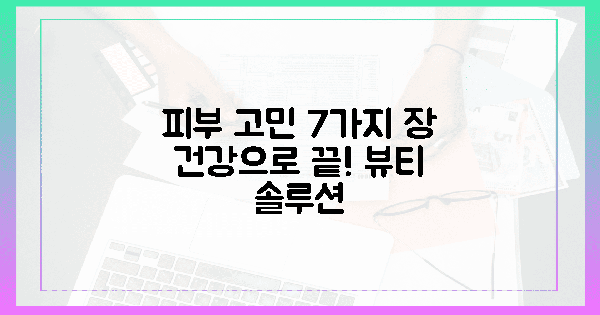 7가지 피부 고민, 장 건강으로 해결