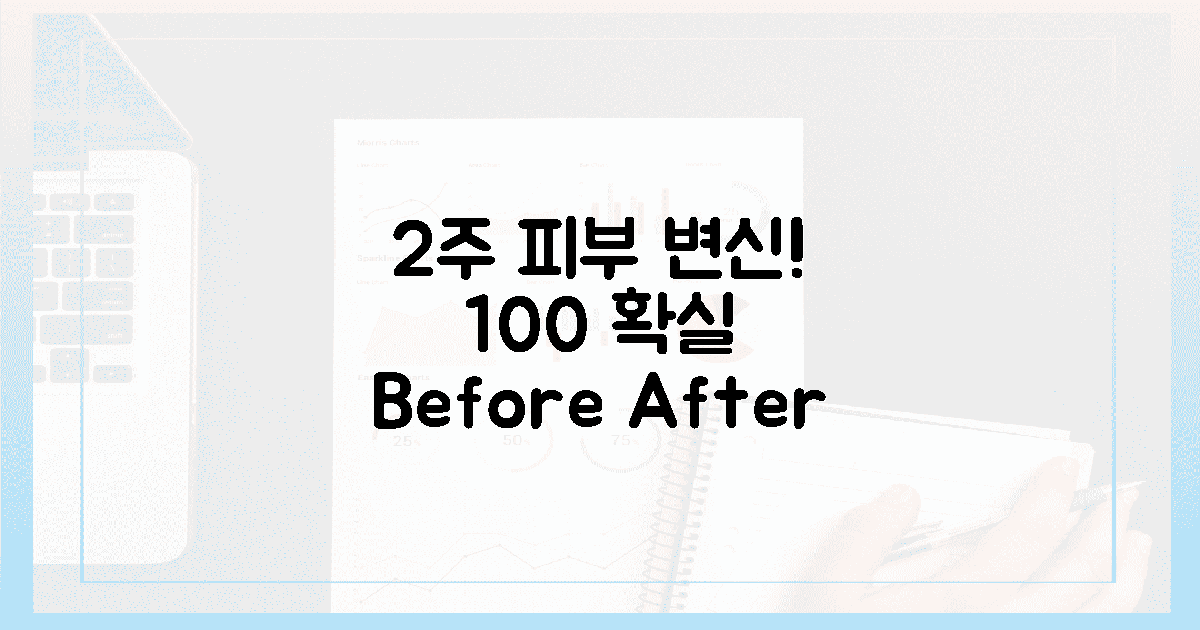 100% 성공! 2주간의 피부 변화