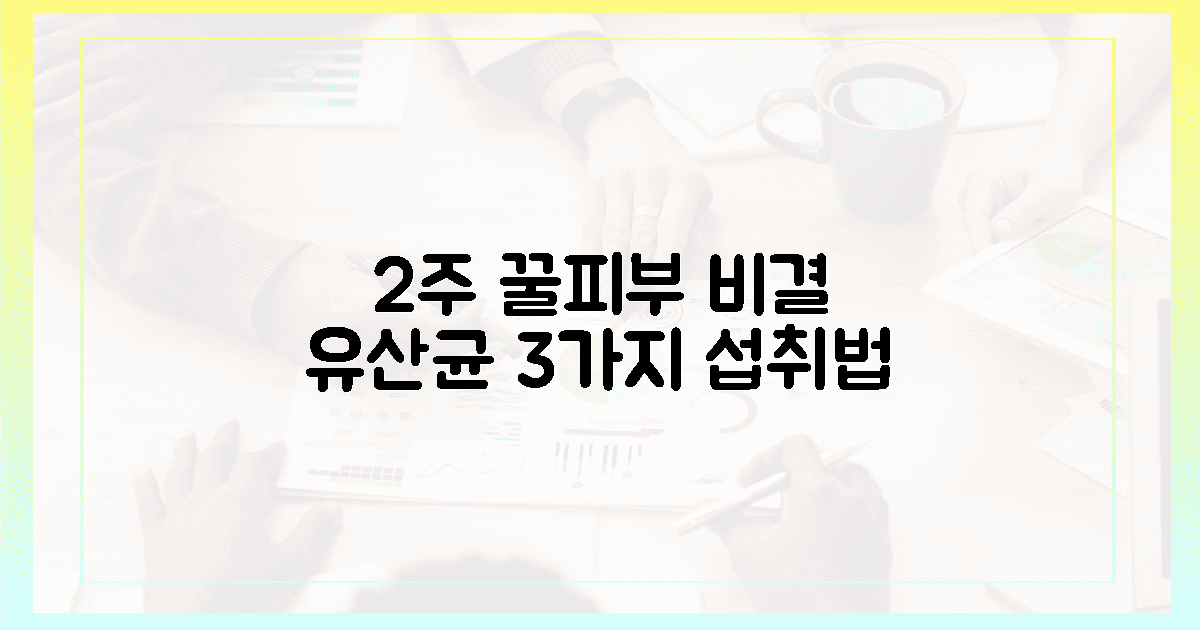 2주 만에 꿀피부! 3가지 유산균 섭취법