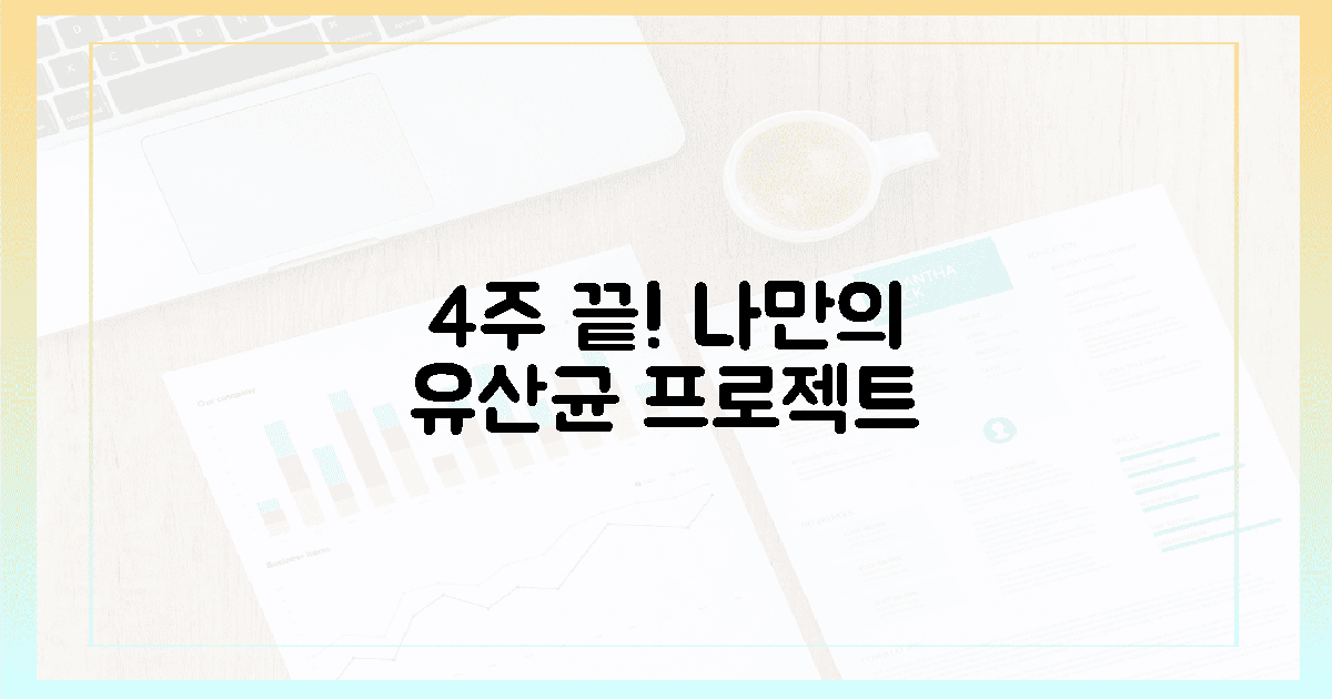 4주 집중! 나만을 위한 유산균 루틴