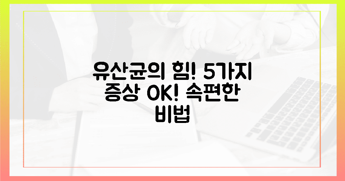 5가지 증상, 유산균이 잡는 비법