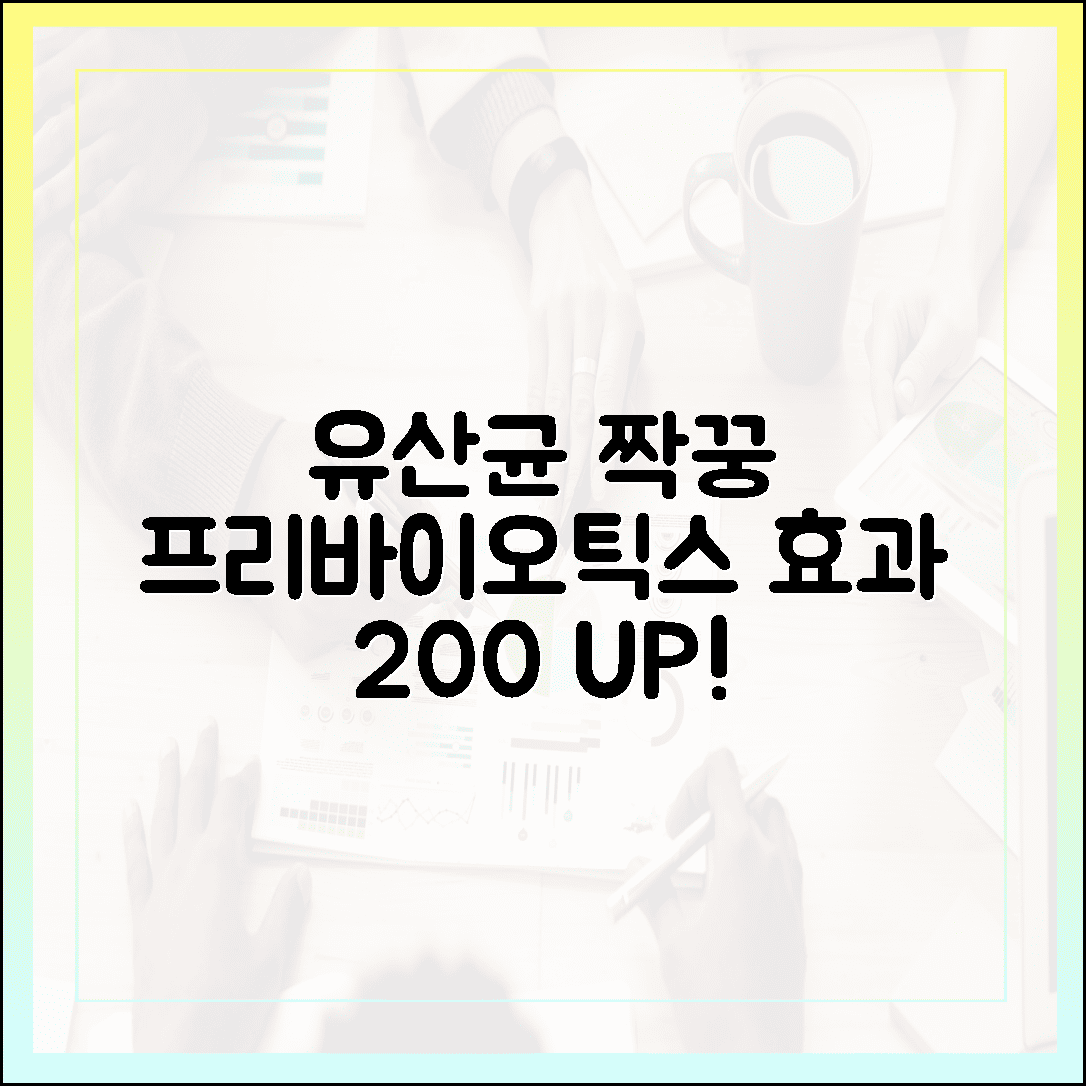 [시너지 효과] 유산균만 먹으면 손해? 효과 200% 높이는 프리바이오틱스 짝꿍 섭취법