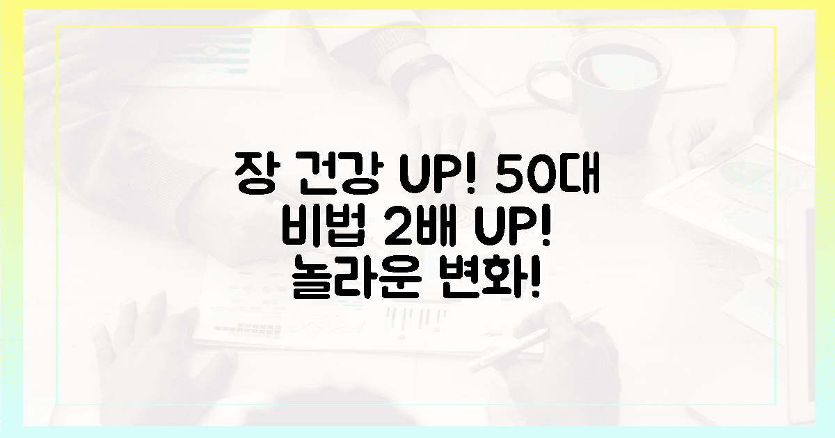 50대 이상 주목! 2배 커지는 장 건강 비법
