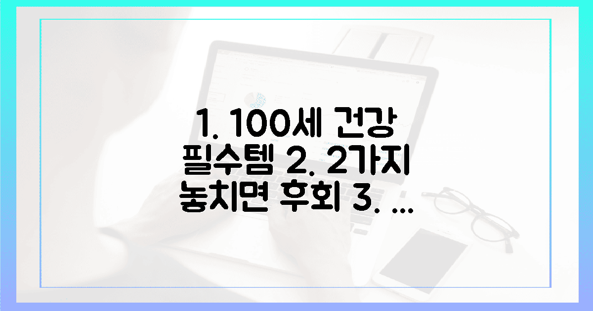 100세 건강 설계! 2가지 필수템 놓치면 후회
