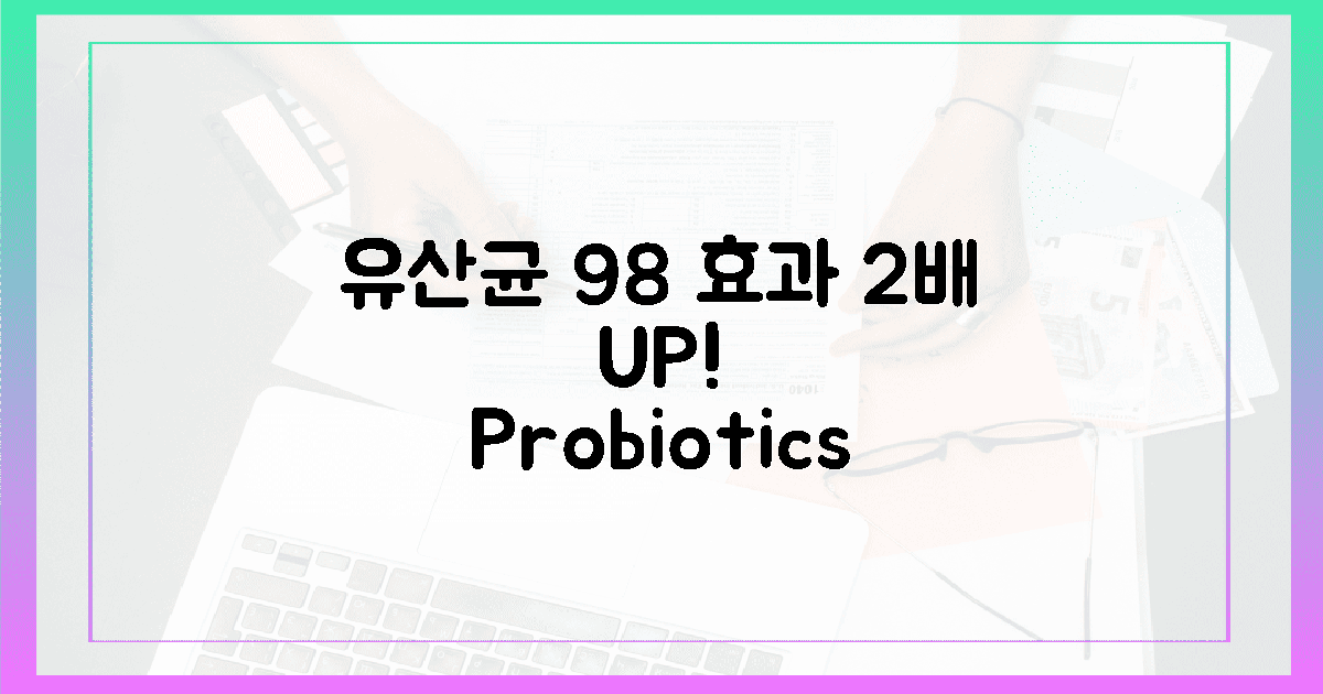 유산균, 2% 부족? 98% 효과 2배 UP!