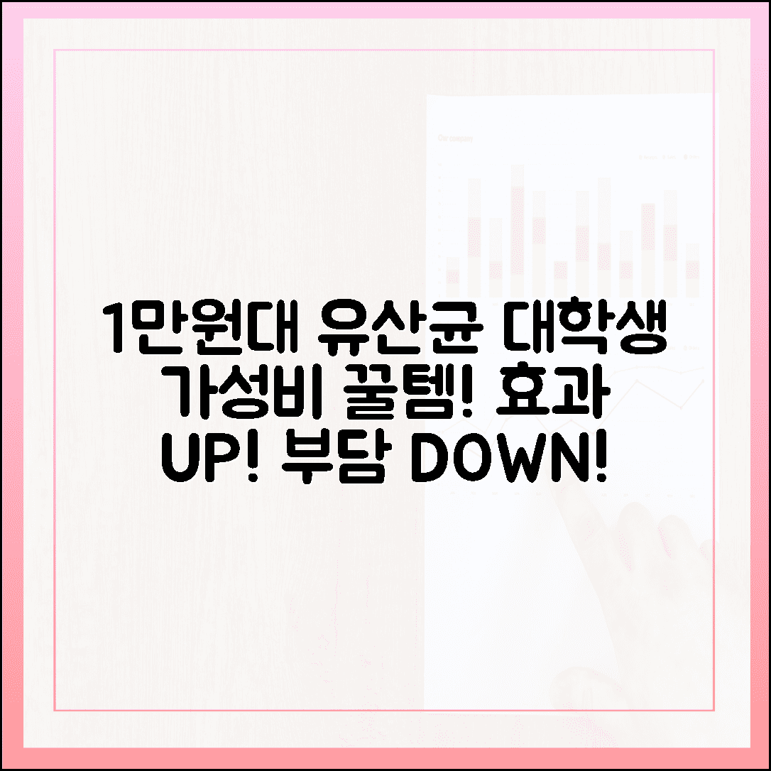 가성비와 효능 모두 잡았다! 대학생도 부담 없는 1만 원대 실속형 유산균 추천